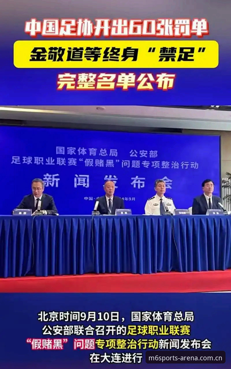 足协公布第三批禁足名单最新动态，M6体育平台解析行业整顿风暴