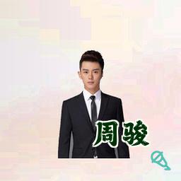 周骏